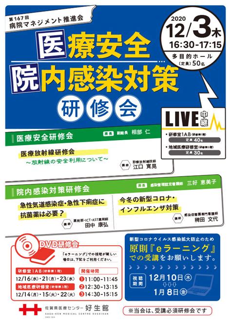 2020年｜研修会・講演会のご案内｜好生館について｜佐賀県医療センター好生館