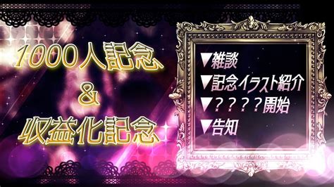 【収益化記念配信】1000人突破お祝いよ～！🎉【わんにゃんぴよtv】 Youtube