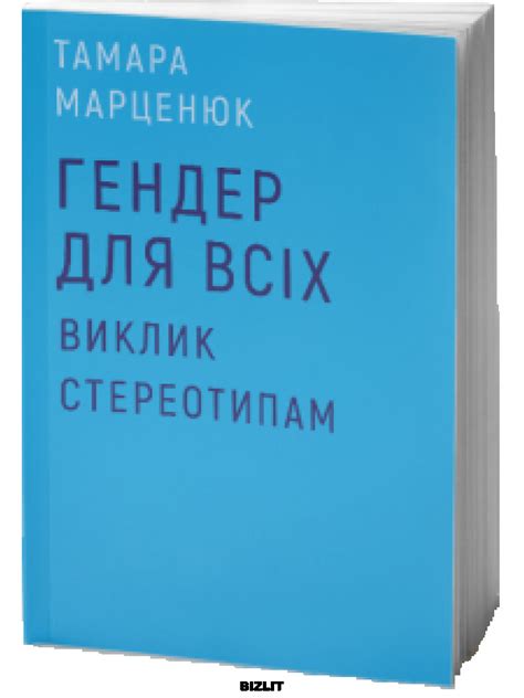Гендер для всіх. Виклик стереотипам by Тамара Марценюк | Goodreads