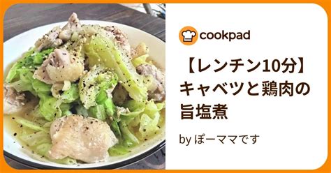 【レンチン10分】キャベツと鶏肉の旨塩煮 By ぽーママです 【クックパッド】 簡単おいしいみんなのレシピが396万品