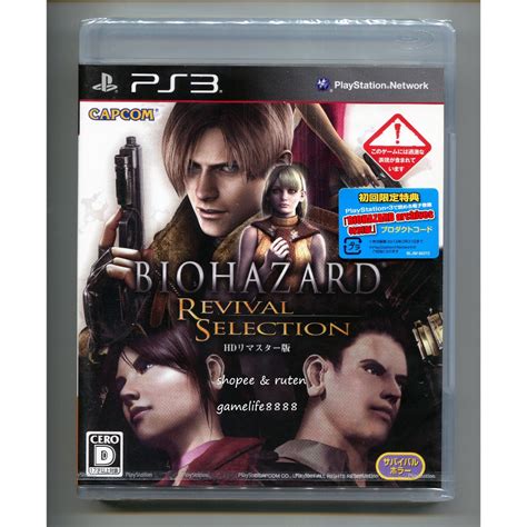 Ps3 Biohazard 惡靈古堡 重生精選輯 Hd 高解析度版 聖女密碼4代 日版初回生產版 全新 蝦皮購物