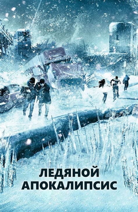 Ледяной апокалипсис 2014 | Киноафиша