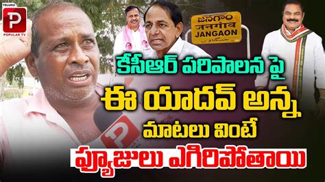 Common Man Shocking Comments On CM KCR Over His Ruling Telangana