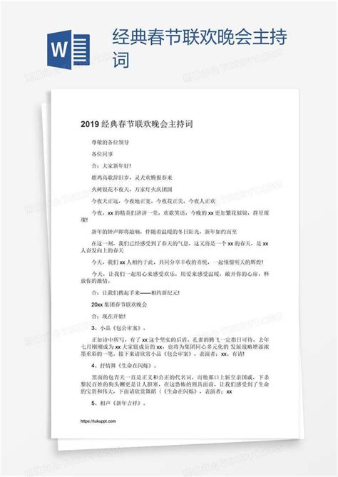 经典春节联欢晚会主持词模板下载主持图客巴巴