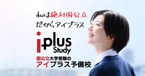 高校生現役コース 大学受験対策スタート応援キャンペーン 名古屋市の塾・予備校ならアイプラス名古屋校