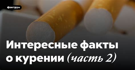 Интересные факты о курении (часть 2)
