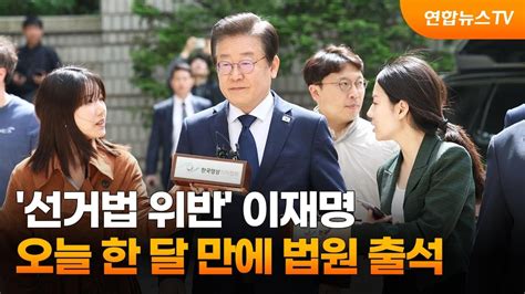 선거법 위반 이재명 오늘 한 달 만에 법원 출석 연합뉴스tv Yonhapnewstv Youtube