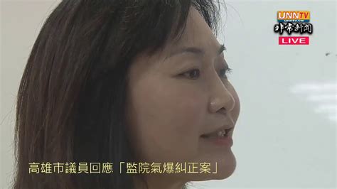 追~追~追~~追菊朝氣爆弊案~~高雄市議員陳麗娜追弊不手軟~~回應「監院氣爆糾正案」 Youtube