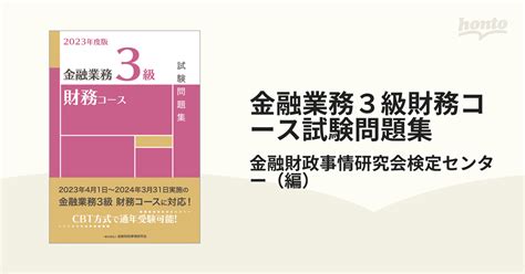 金融業務3級財務コース試験問題集 2023年度版の通販金融財政事情研究会検定センター 紙の本：honto本の通販ストア