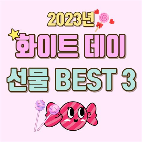 3월 14일 화이트 데이 선물 Best 3 콕 집어드립니다