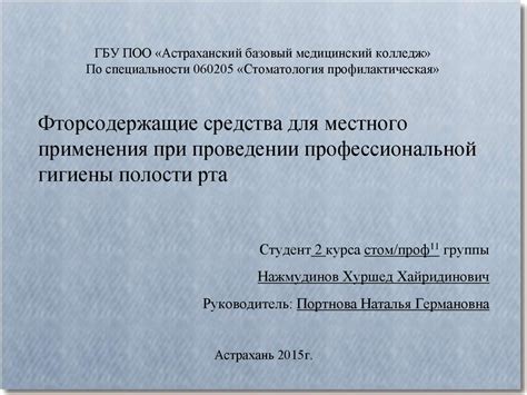 Фторсодержащие средства для местного применения при проведении ...