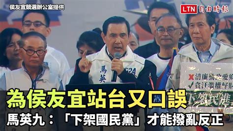 為侯友宜站台又口誤 馬英九：「下架國民黨」才能撥亂反正侯友宜競選辦公室提供 Youtube