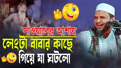 সাওয়াবের আসায় লেংটা বাবার কাছে গিয়ে যা ঘটলোমোশতাক ফয়েজী হাঁসির