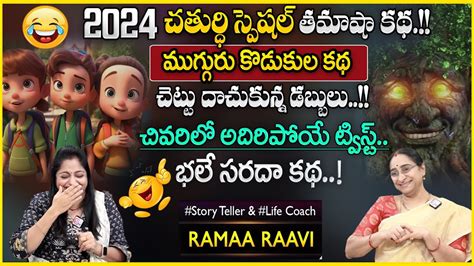 Ramaa Raavi New Best Comedy Stories Ramaa Raavi Funny Moral Stories