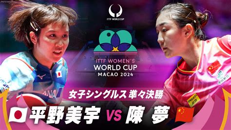 【女子シングルス準々決勝】平野美宇 Vs 陳夢｜ittf女子ワールドカップマカオ2024｜テレ東卓球news：テレ東