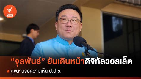 จุลพันธ์ ยันเดินหน้าดิจิทัลวอลเล็ตคู่ขนานรอความเห็น ปปช Thai Pbs