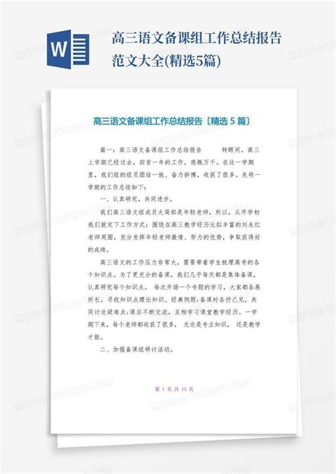 高三语文备课组工作总结报告范文大全精选5篇word模板下载编号lrpxvbdd熊猫办公