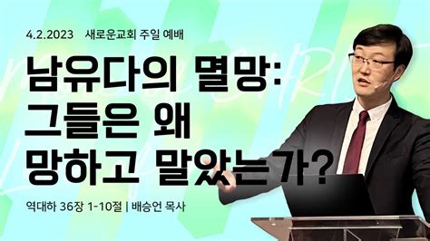 새로운 교회 주일 설교 나훔 여호와는 누구신가 여호와는 나를 아시는가 나훔 1장 1 8절 배승언 목사 주일 예배