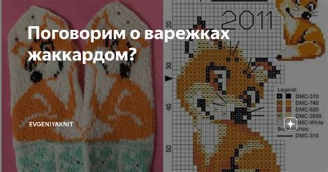 Поговорим о варежках жаккардом? | Evgeniyaknit | Дзен