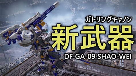 【アーマード・コア6】新武器実装！ガトリングキャノン軽ショ重二でランクマ【voicevox実況】 Youtube