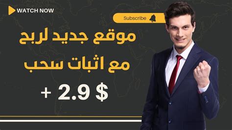 موقع جديد لربح المال من الانترنت 2024 مع اثبات سحب 29 دولار 💰🔥 Youtube