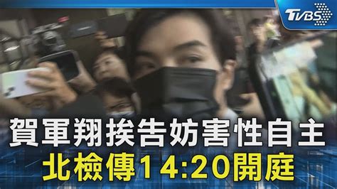 賀軍翔挨告妨害性自主 北檢傳1420開庭｜tvbs新聞 Tvbsnews02 Youtube