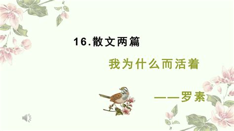 八年级上册语文部编版16《我为什么而活着》课件共12张ppt 21世纪教育网