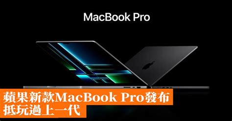 蘋果新款macbook Pro發布 抵玩過上一代 香港手機遊戲網 Gameappshk