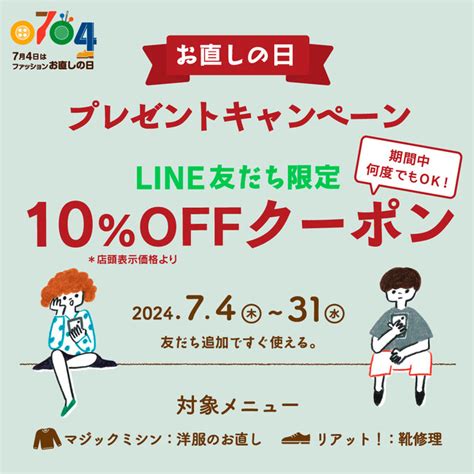 7月4日は「ファッションお直しの日」お直しドリームキャンペーン第9弾夢の実現レポート公開 クーポンプレゼントキャンペーンも開催！オトクにお直しを Zdnet Japan