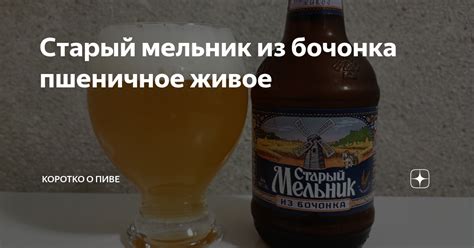 Старый мельник из бочонка пшеничное живое | Коротко о пиве | Дзен