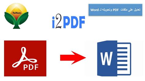 تحويل Pdf إلى Word يدعم اللغة العربية بدون برامج Youtube