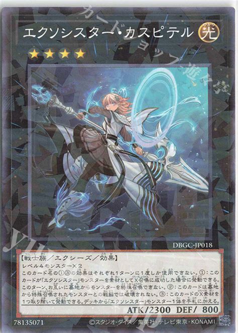 エクソシスター・カスピテル P N Dbgc Jp018 販売 遊戯王 Ocg カードショップ 遊々亭