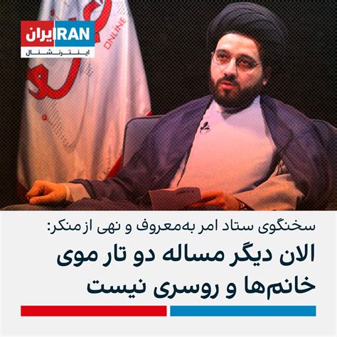 ايران اينترنشنال On Twitter علی خانمحمدی، سخنگوی ستاد امر به معروف و