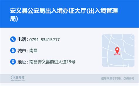 ☎️安义县公安局出入境办证大厅出入境管理局：0791 83415217 查号吧 📞