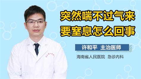 突然喘不过气来要窒息怎么回事 有来医生