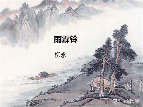 《雨霖铃》 知乎