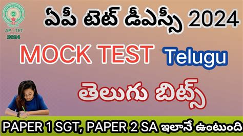 AP TET DSC TELUGU IMP BITS 2024 AP TET DSC CLASS IN TELUGU AP TET