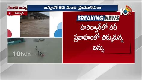 Uttarakhand Floods భారీ వర్షాలతో ఉత్తరాఖండ్ అతలాకుతలం Bus Stucked