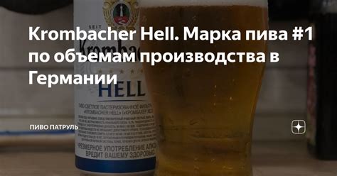 Krombacher Hell. Марка пива #1 по объемам производства в Германии ...