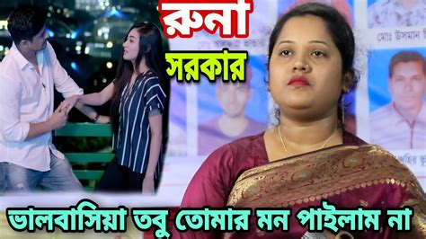 সেরা একটি বিচ্ছেদ গান রুনা সরকার সোনা বন্ধুয়ারে ভালবাসিয়া তোমার