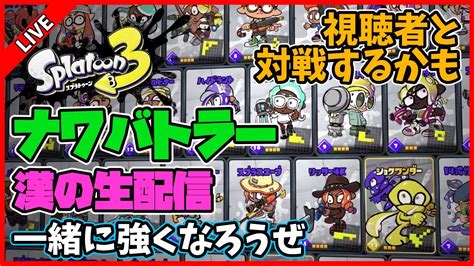 【xマッチ】シャープマーカーネオで勝つ！【生配信】【スプラトゥーン3】 Youtube