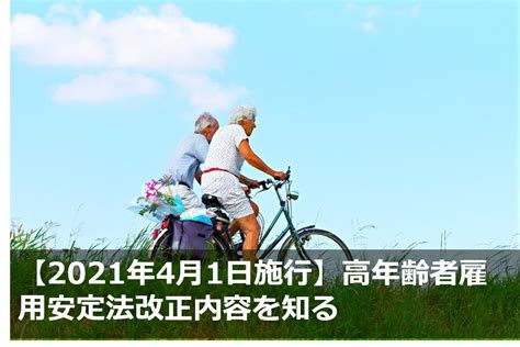 【2021年4月1日施行】高年齢者雇用安定法改正内容を知る Sr 人事メディア