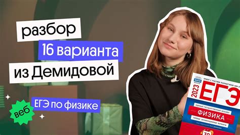 ПОЛНОЕ РЕШЕНИЕ 16 варианта из сборника ДЕМИДОВОЙ ЕГЭ по ФИЗИКЕ 2023 ...