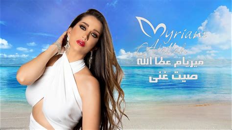 Myriam Atallah Seet Ghena Official Lyric Video 2022 ميريام عطا