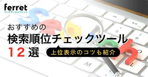 Seoの検索順位チェックツール12選。上位表示のコツも紹介｜ferretメディア