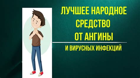 Лучшее средство от ангины и вирусных инфекций - YouTube