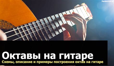 Октавы на гитаре. Схемы, описание и примеры построения октав на гитаре
