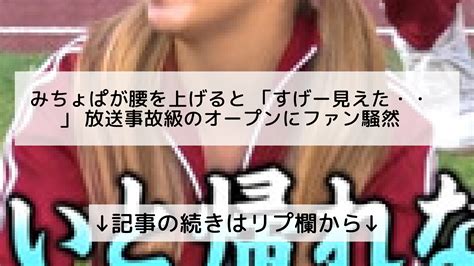 話題のニュースまとめフォロバ100 On Twitter みちょぱが腰を上げると 「すげー見えた・・」 放送事故級のオープンにファン