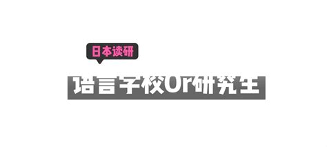 日本读研是申请语言学校好还是研究生？ 知乎