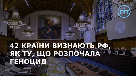 42 країни стали на сторону України в справі щодо геноциду | ГІТ - YouTube